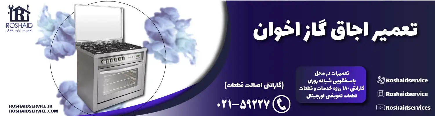 تعمیر اجاق گاز اخوان